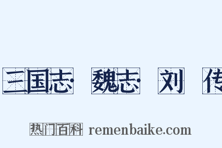 三国志·魏志·刘廙传是什么意思的图片